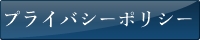 プライバシーポリシー