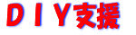 DIY支援