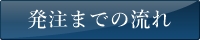 発注までの流れ