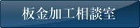 板金加工相談室
